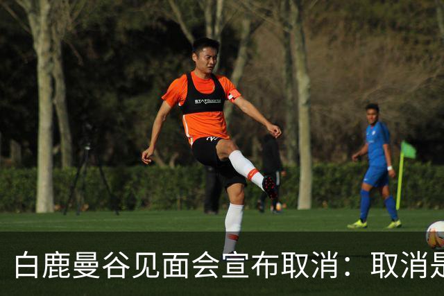 白鹿曼谷见面会宣布取消：取消是对的，但“最后一刻才取消”才是问题